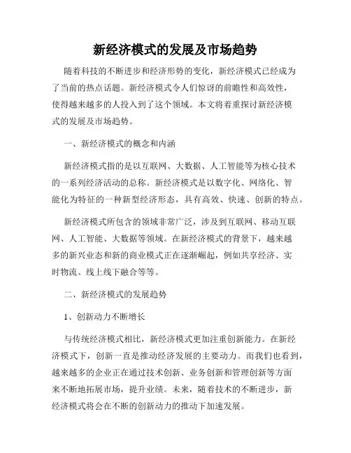 新经济模式的发展及市场趋势