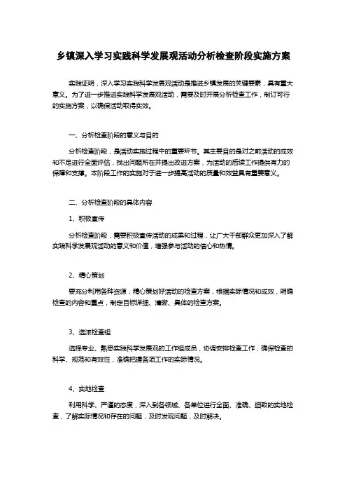乡镇深入学习实践科学发展观活动分析检查阶段实施方案