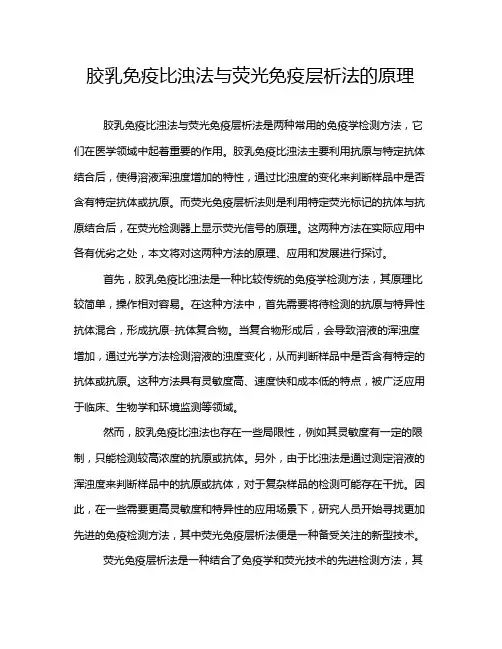 胶乳免疫比浊法与荧光免疫层析法的原理