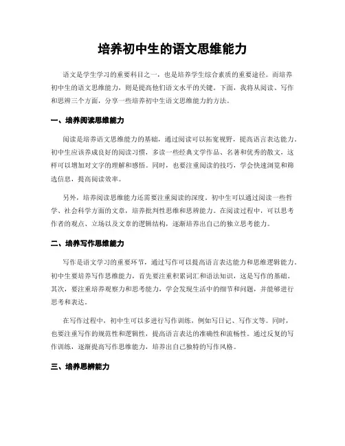 培养初中生的语文思维能力