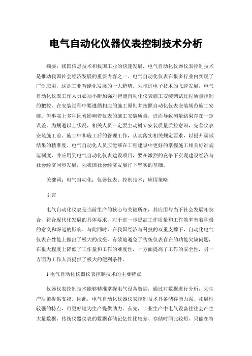 电气自动化仪器仪表控制技术分析