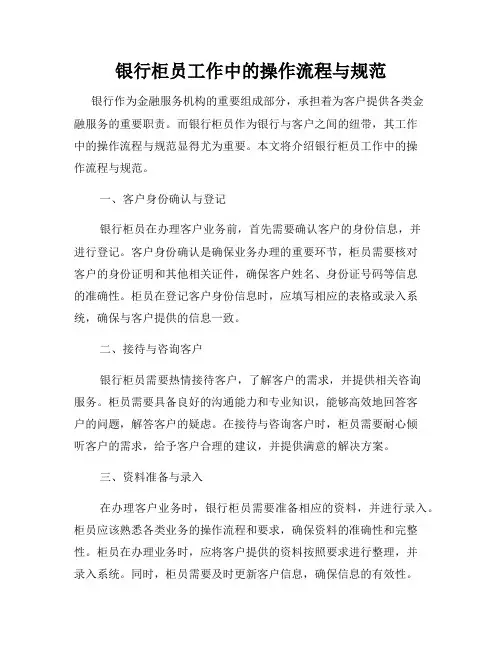 银行柜员工作中的操作流程与规范