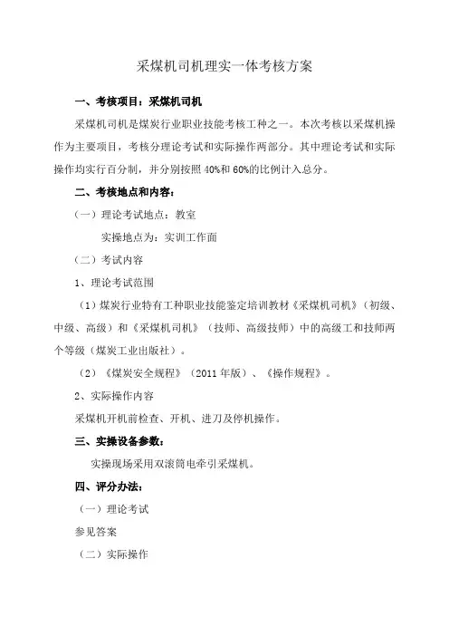 采煤机司机实操方案方案