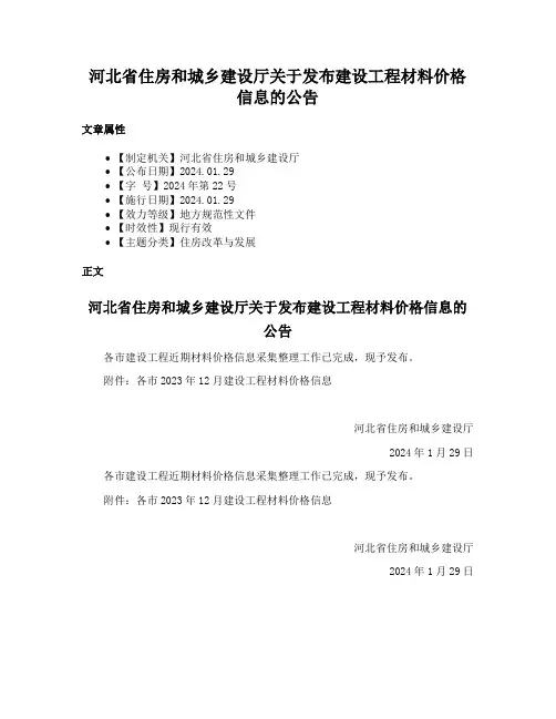 河北省住房和城乡建设厅关于发布建设工程材料价格信息的公告