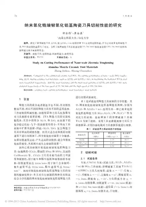 纳米氧化锆增韧氧化铝基陶瓷刀具切削性能的研究_钟金豹