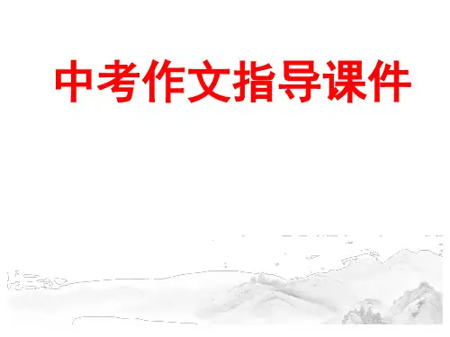 (最新)名师整理部编人教版语文冲刺中考满分作文技法指导《材料作文》精品课件