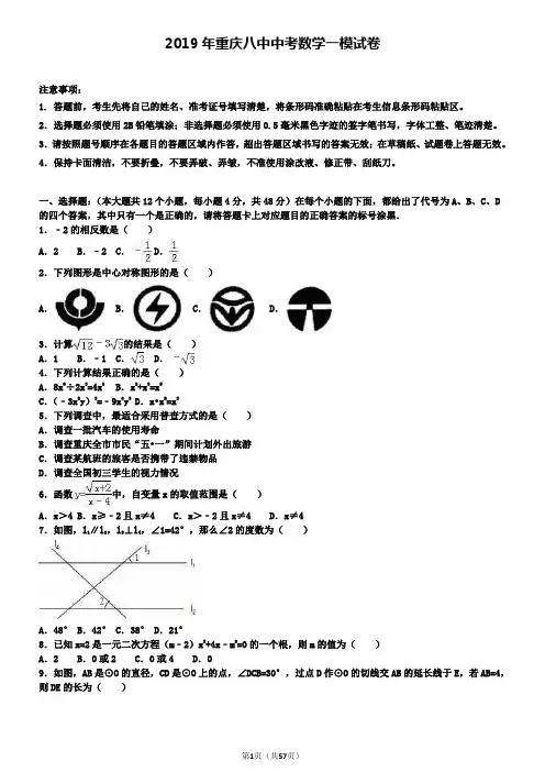 ┃附加五套中考模拟卷┃2018-2019学年重庆八中中考数学一模试卷
