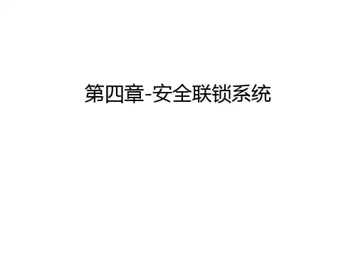 第四章-安全联锁系统资料讲解