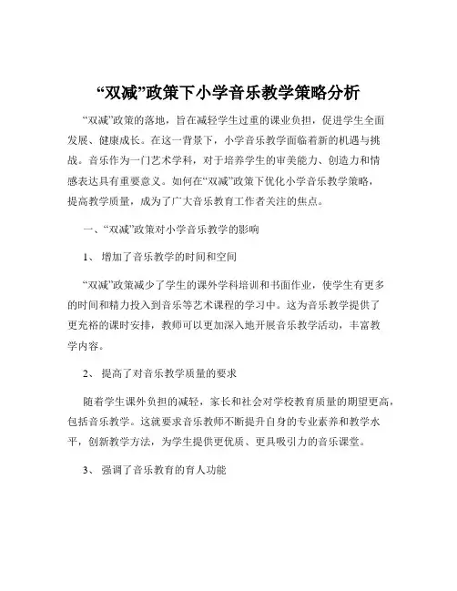 “双减”政策下小学音乐教学策略分析