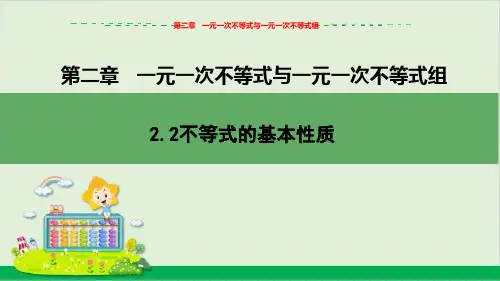 不等式的基本性质教学课件--北师大版初中数学八年级(下)