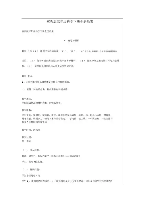 冀教版三年级科学下册全册教案