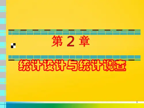 第 章 统计设计与统计调查完整ppt