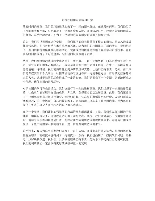 刺绣社团期末总结600字