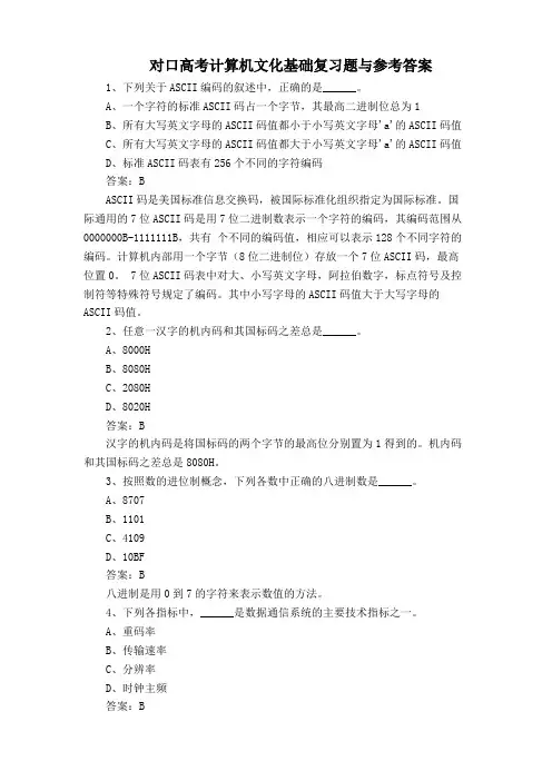 对口高考计算机文化基础复习题与参考答案