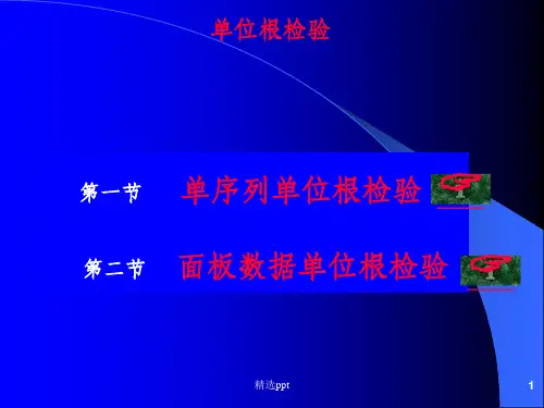 eviews讲解单位根检验