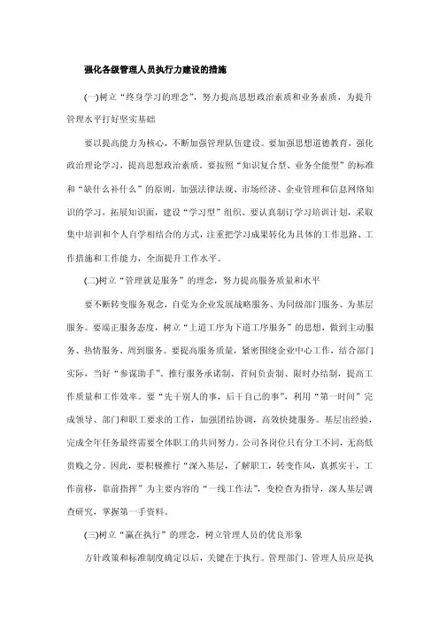 强化各级管理人员执行力建设的措施