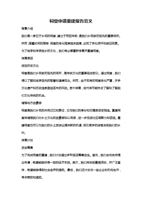祠堂申请重建报告范文
