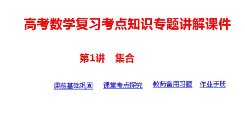 高考数学复习考点知识专题讲解课件第1讲 集合