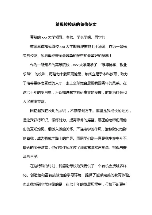 给母校校庆的贺信范文