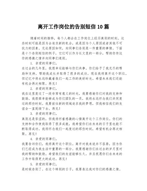 离开工作岗位的告别短信10篇