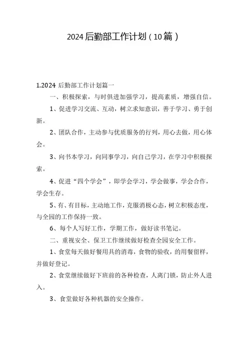 2024后勤部工作计划(10篇).docx