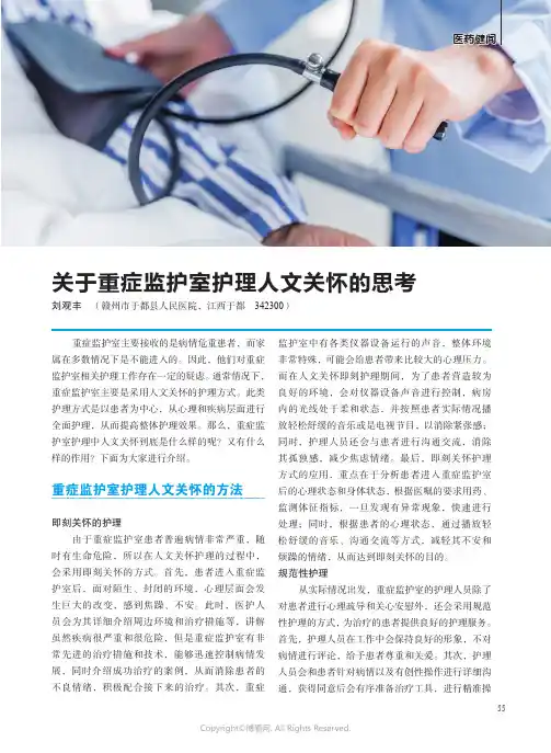 关于重症监护室护理人文关怀的思考