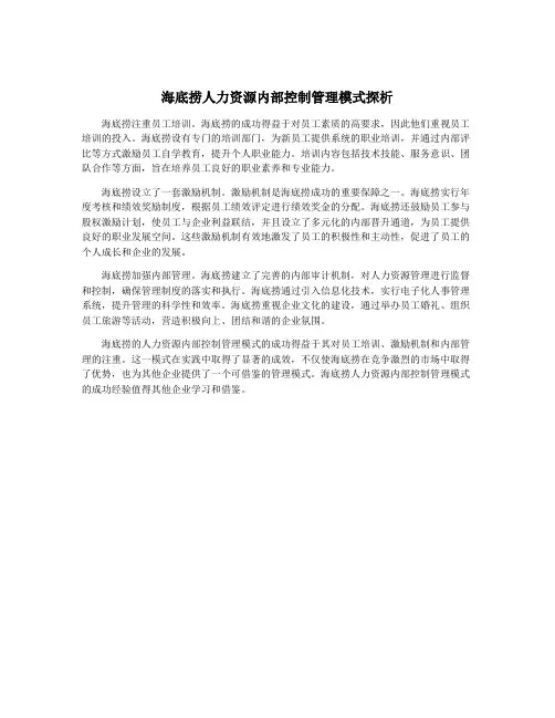 海底捞人力资源内部控制管理模式探析