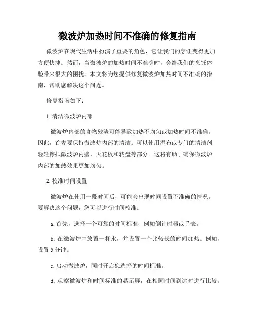 微波炉加热时间不准确的修复指南