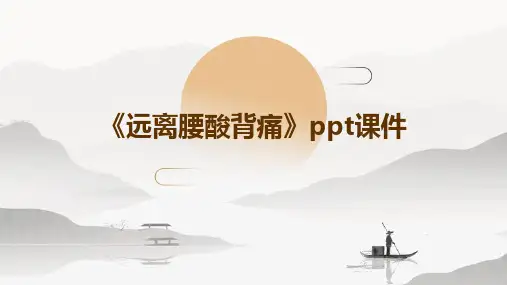《远离腰酸背痛》课件