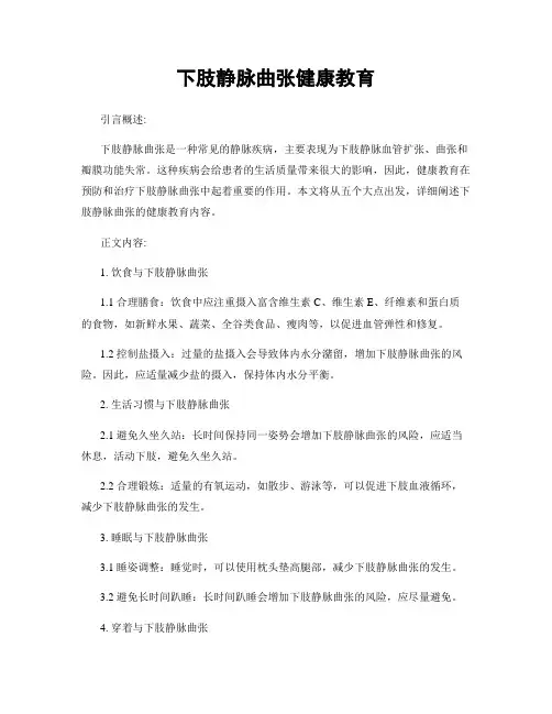 下肢静脉曲张健康教育
