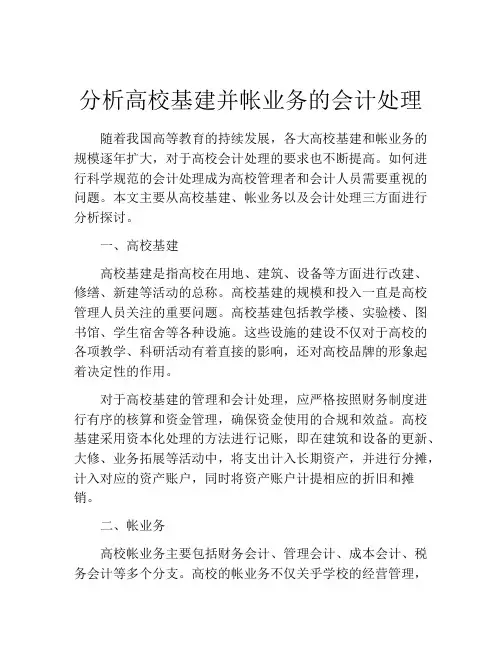 分析高校基建并帐业务的会计处理