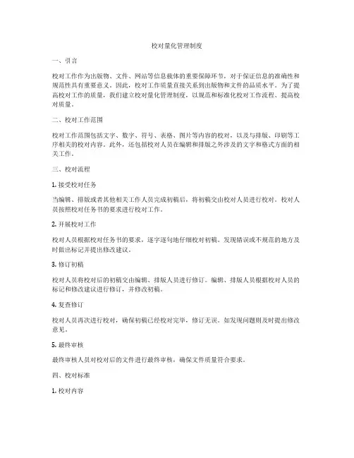 校对量化管理制度