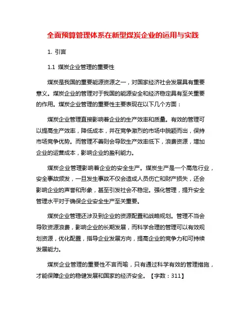 全面预算管理体系在新型煤炭企业的运用与实践