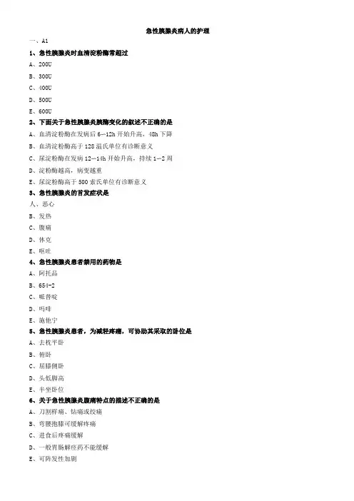 急性胰腺炎病人的护理练习题