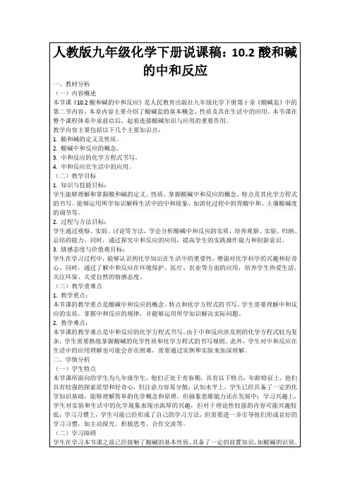 人教版九年级化学下册说课稿：10.2酸和碱的中和反应