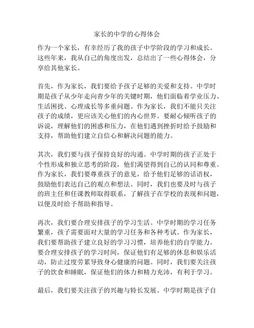 家长的中学的心得体会