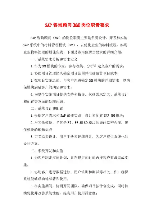 SAP咨询顾问(MM)岗位职责要求