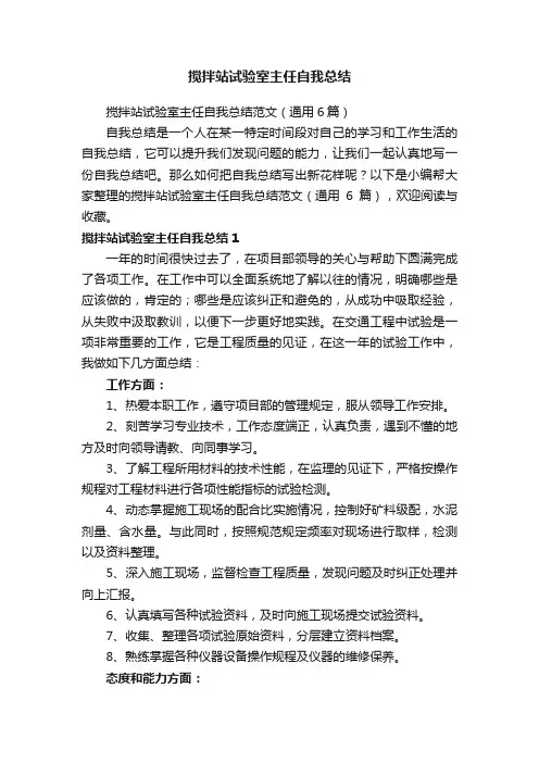 搅拌站试验室主任自我总结范文（通用6篇）