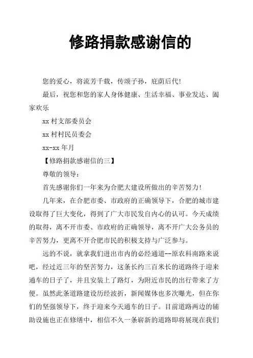 修路捐款感谢信的