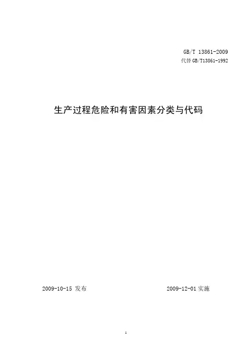 GB13861-2009_生产过程危险和有害因素分类与代码