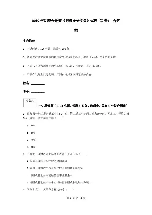 2019年助理会计师《初级会计实务》试题(I卷) 含答案
