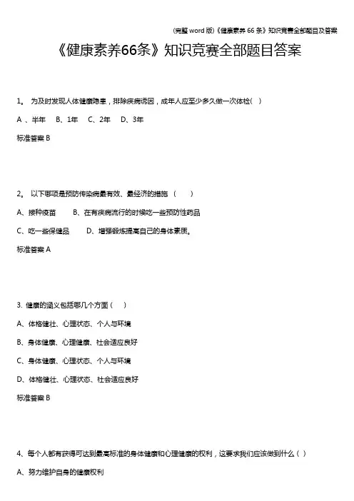 (完整word版)《健康素养66条》知识竞赛全部题目及答案