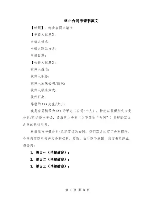 终止合同申请书范文