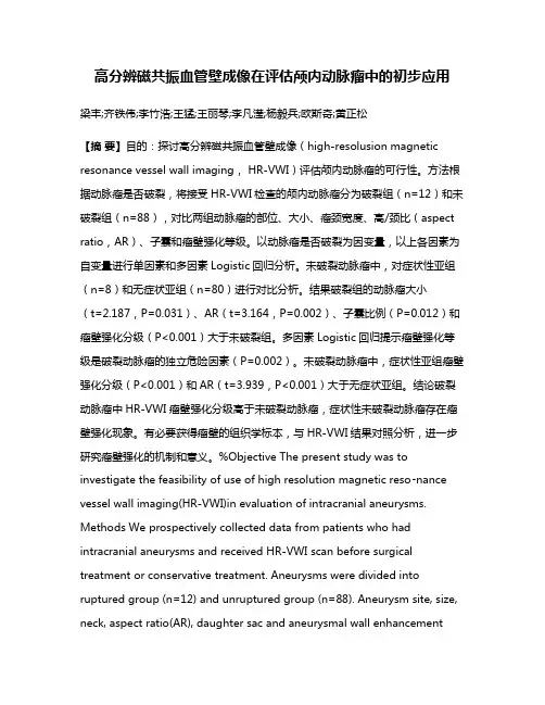 高分辨磁共振血管壁成像在评估颅内动脉瘤中的初步应用
