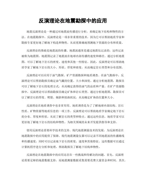 反演理论在地震勘探中的应用