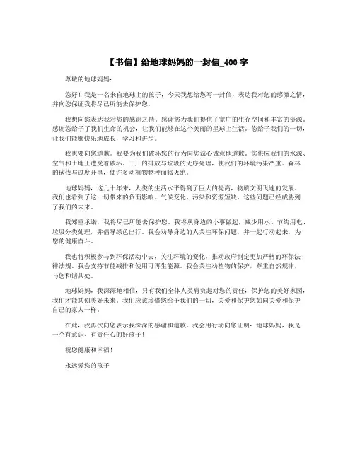 【书信】给地球妈妈的一封信_400字