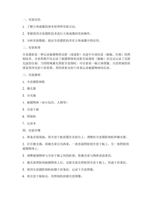 实验课立体成像实验报告