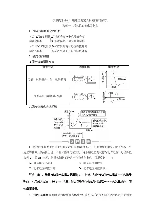 高中生物膜电位测定及相关的实验探究