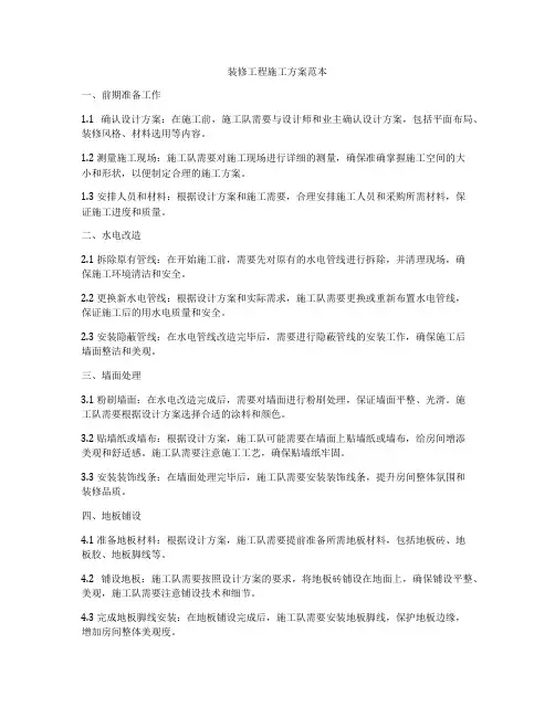 装修工程施工方案范本