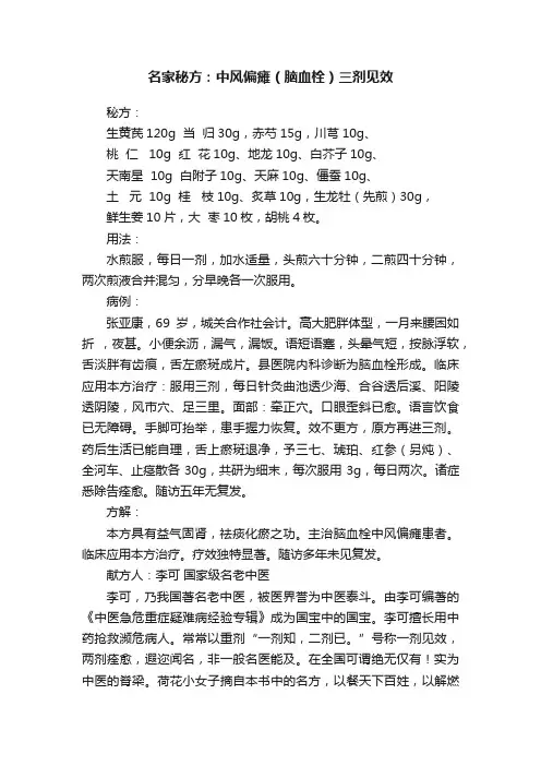 名家秘方：中风偏瘫（脑血栓）三剂见效